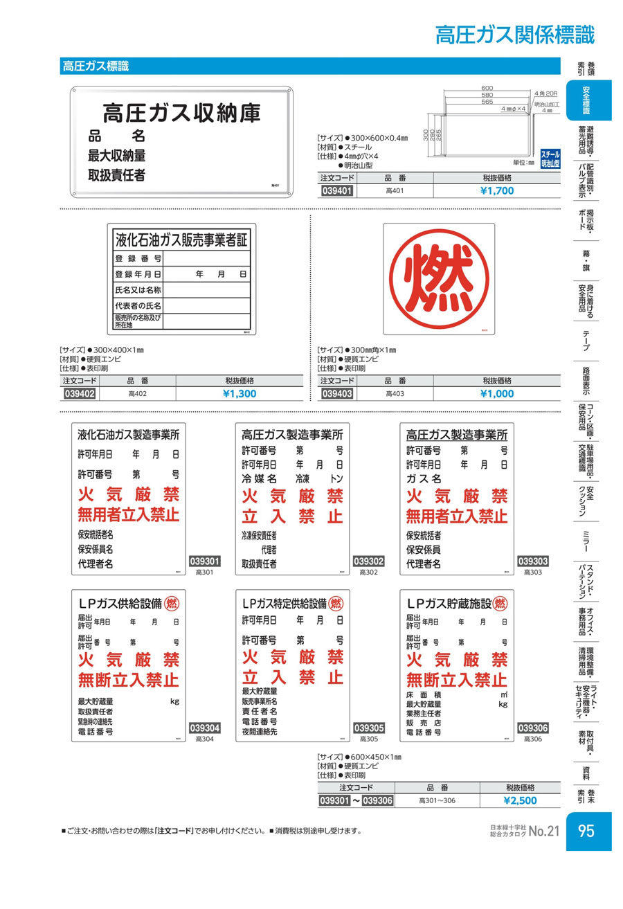 高圧ガス標識 「ＬＰガス貯蔵施設 燃 火気厳禁 無断立入禁止」 高３０６ | 日本緑十字社 | MISUMI-VONA【ミスミ】