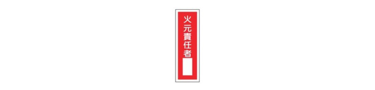 短冊型一般標識「火元責任者」 GR31 | 日本緑十字社 | MISUMI-VONA【ミスミ】