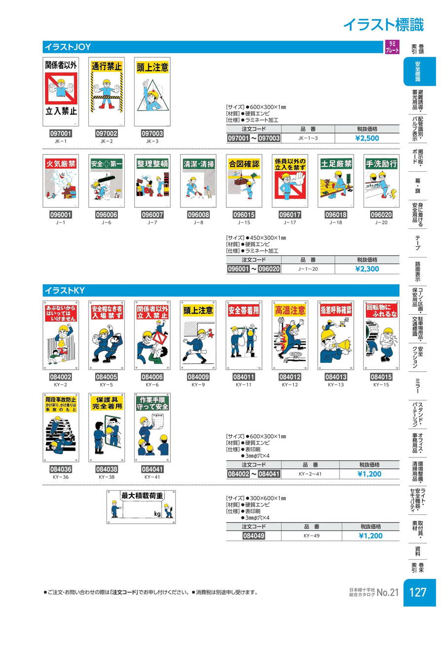 イラストｋｙ あぶないからはいってはいけません ｋｙ ２ 日本緑十字社 Misumi Vona ミスミ