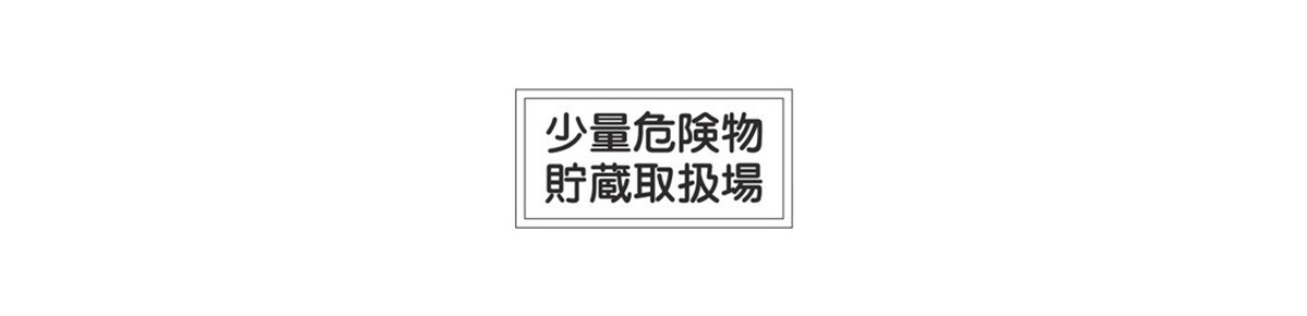 危険物標識「少量危険物貯蔵取扱場」 KHY-38R | 日本緑十字社 | MISUMI(ミスミ)