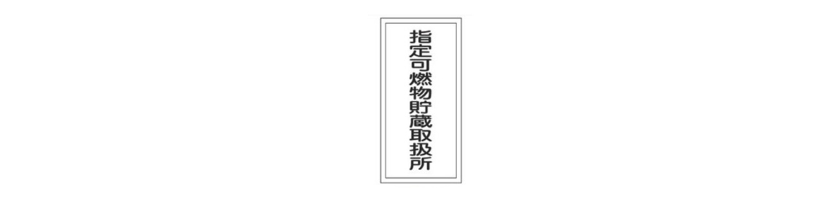 危険物標識 指定可燃物貯蔵取扱所 Kht 30r 日本緑十字社 Misumi Vona ミスミ