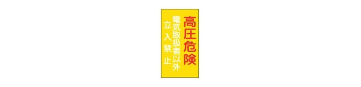 危険地域室標識 高圧危険 電機取扱者以外立入禁止 危g6 日本緑十字社 Misumi Vona ミスミ