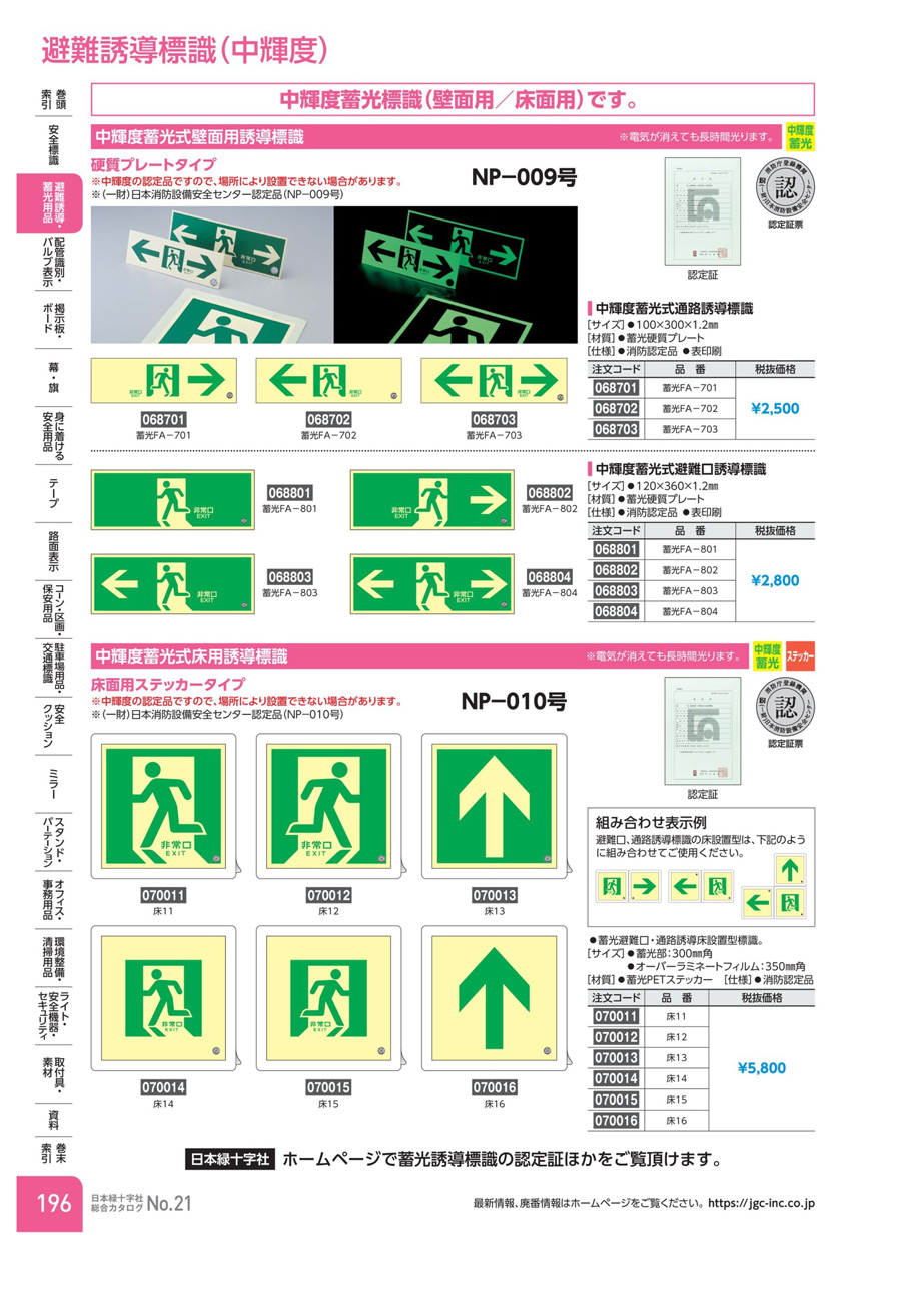 5☆好評 日本緑十字社 中輝度蓄光避難誘導標識 非常口 左向 床１４
