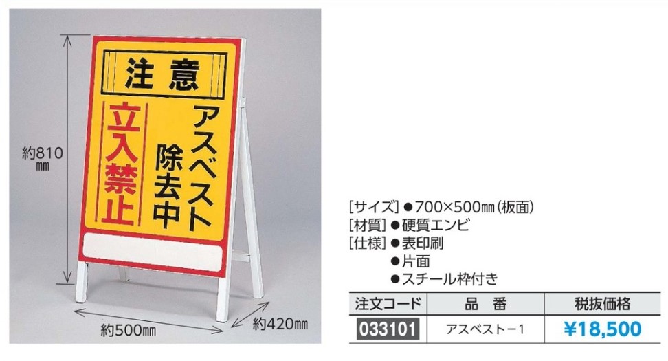 日本緑十字社 アスベスト(石綿)関係標識 アスベスト除去中・立入禁止 アスベスト-1 700×500mm 033101 通販 