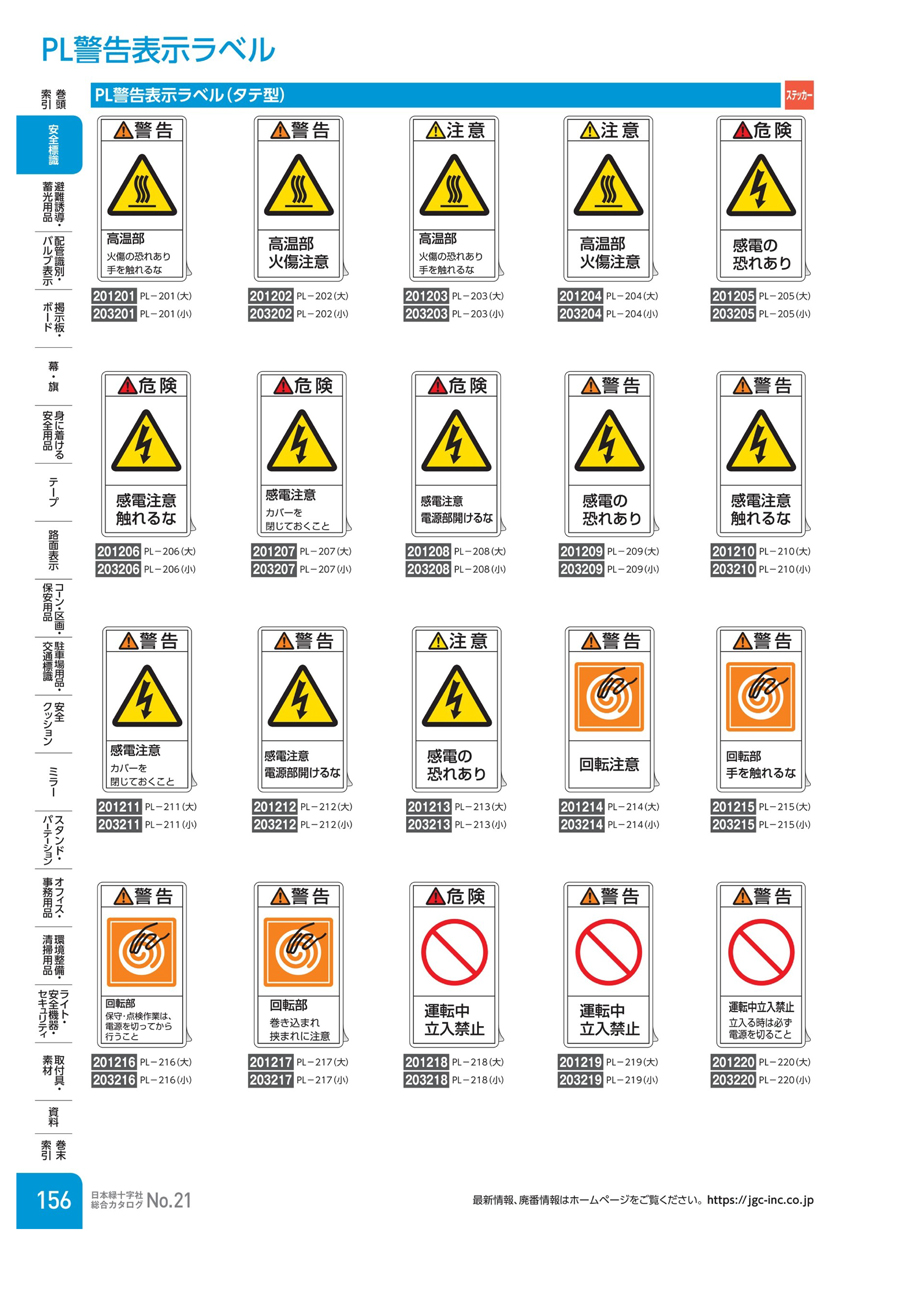 オーバーのアイテム取扱☆ 日本緑十字社 PL警告ステッカー 高温 熱い面 50mm三角 10枚組 202004 