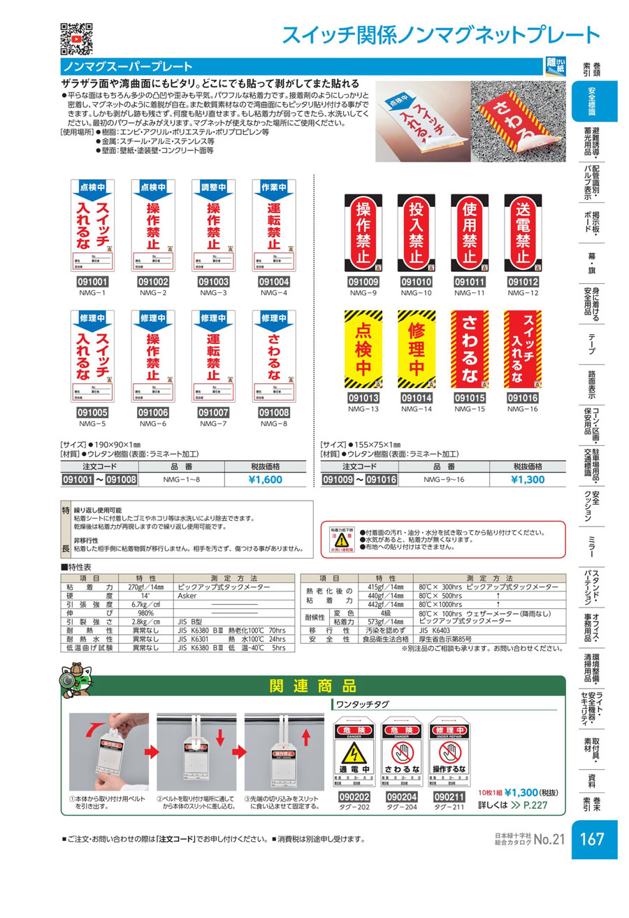 091001 | ノンマグスーパープレート「点検中スイッチ入れるな」 | 日本 ...
