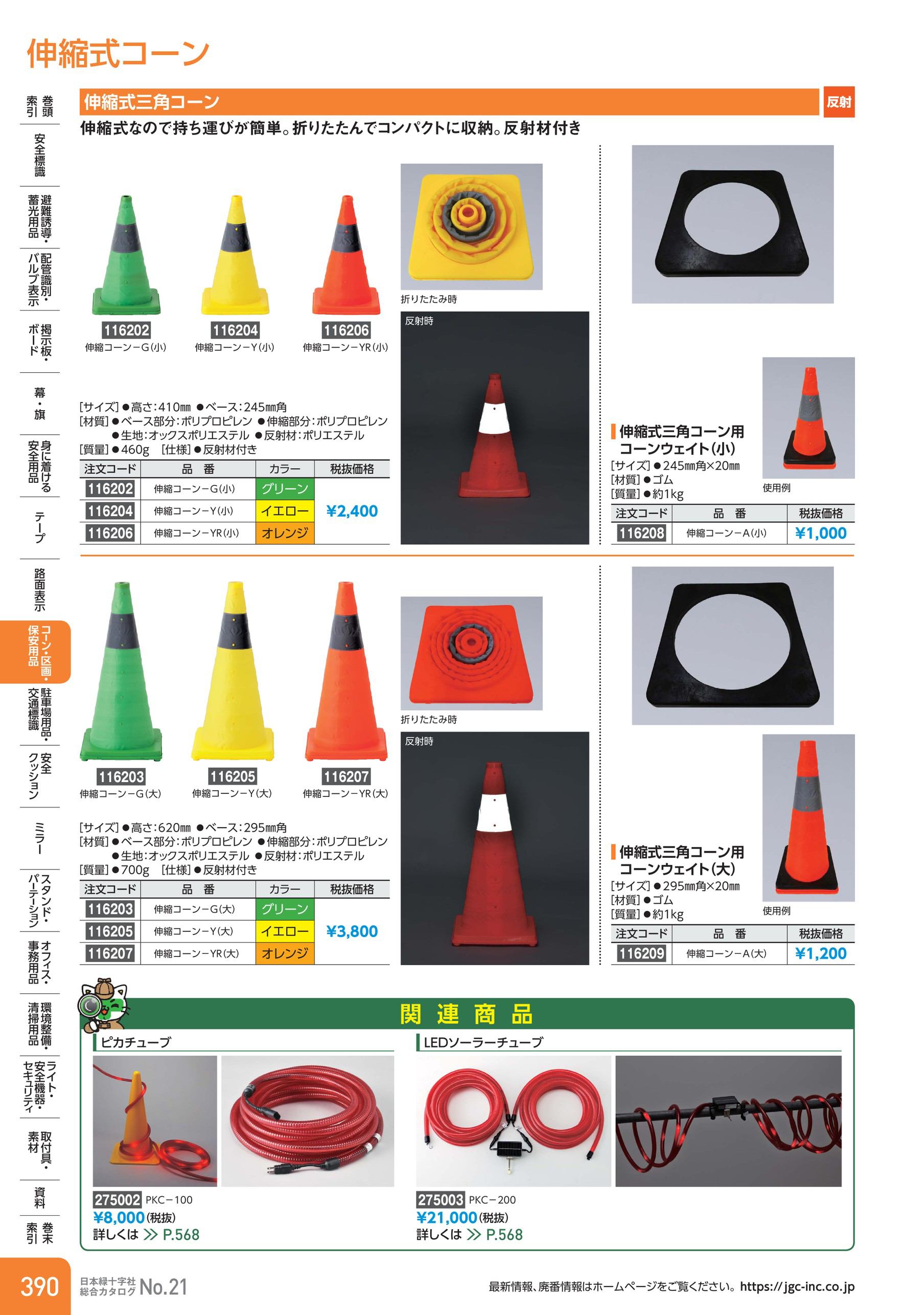 伸縮式三角コーン用コーンウェイト | 日本緑十字社 | MISUMI-VONA【ミスミ】