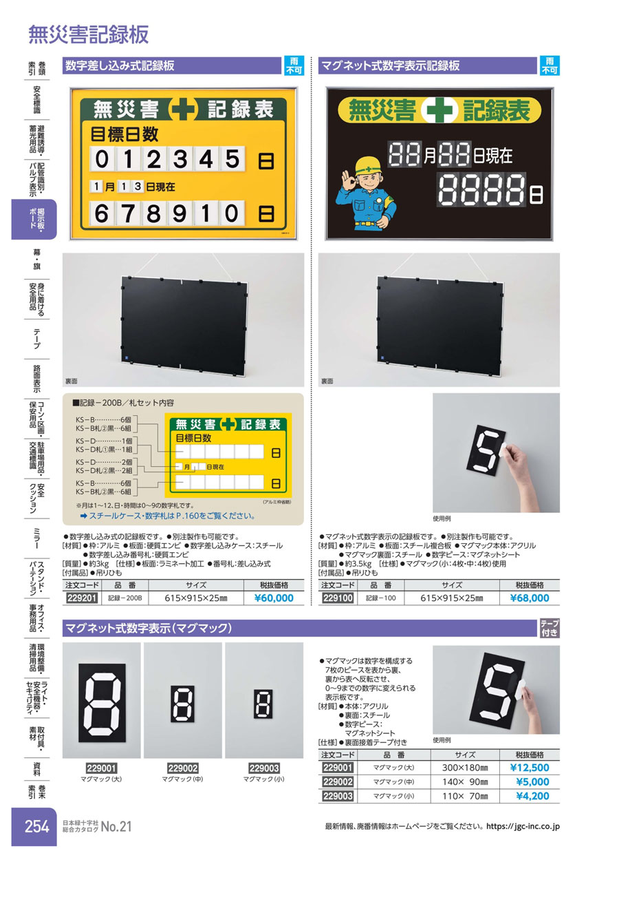 トレンド マグネット式数字表示記録板 無災害記録表 記録-100