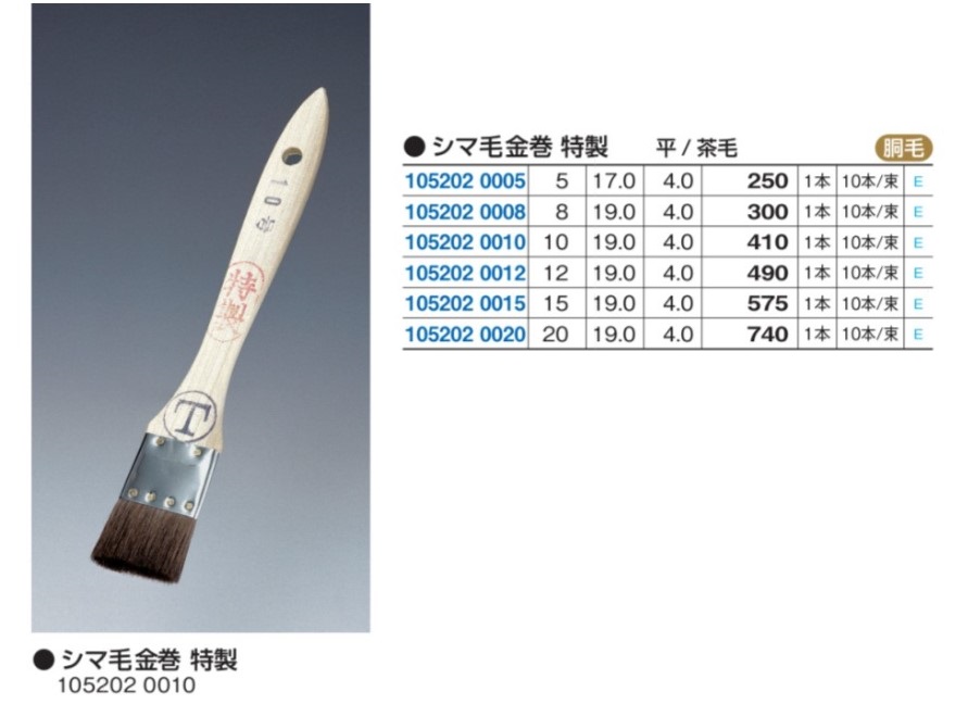 105202-0010 | シマ毛金巻 特製 平 茶 | 大塚刷毛製造 | ミスミ | 4905533000670