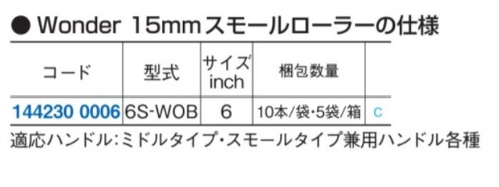 大塚刷毛製造 WONDERローラーB 15mm スモール 4S-WOB 4" 2個セット