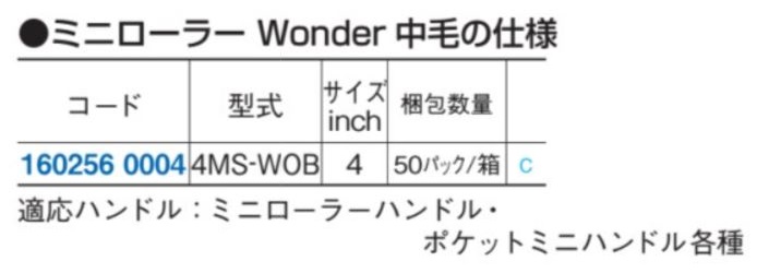 ミニローラー WONDER中毛13ミリ(2ホンP) 4MS-WOB | 大塚刷毛製造 | MISUMI-VONA【ミスミ】