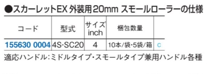 安全Shopping 大塚刷毛製造 スカーレットEXローラー 20mm ミドル 7M-SC20 7