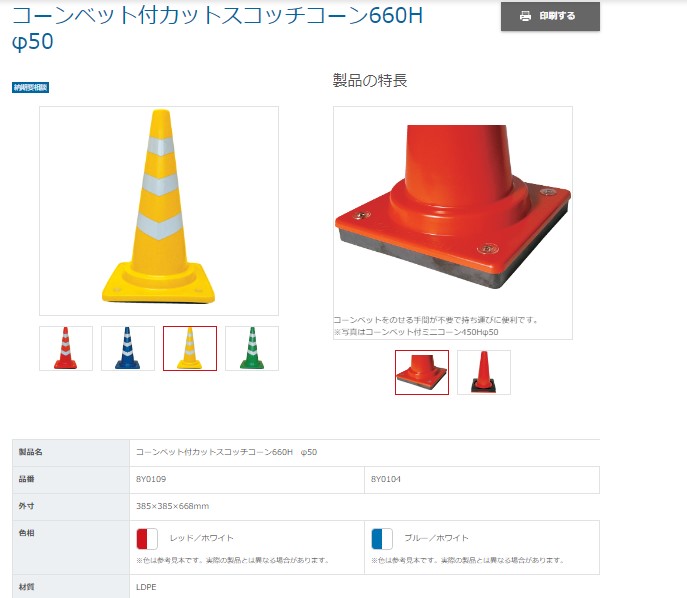 サンコー コーンベット付カットスコッチコーン660h φ50 黄 三甲 Misumi Vona【ミスミ】