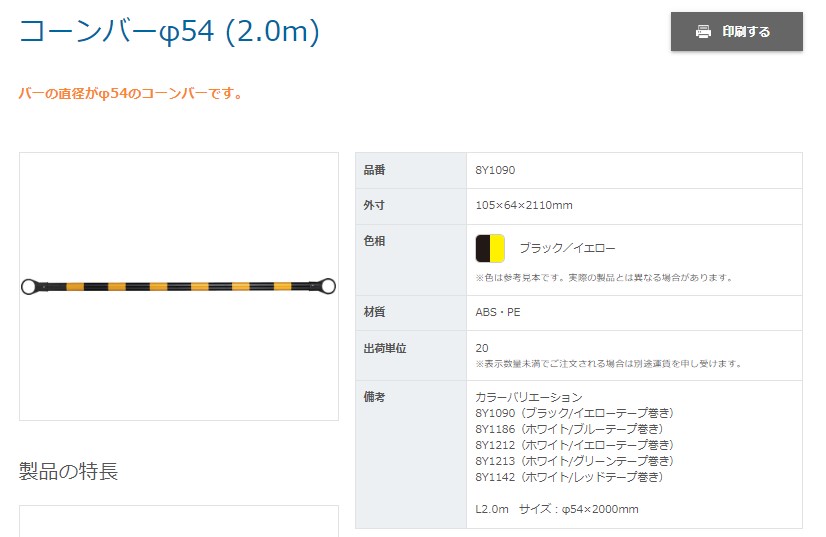 サンコー コーンバーφ54(2.0m) 黄/黒 | 三甲 | MISUMI-VONA【ミスミ】