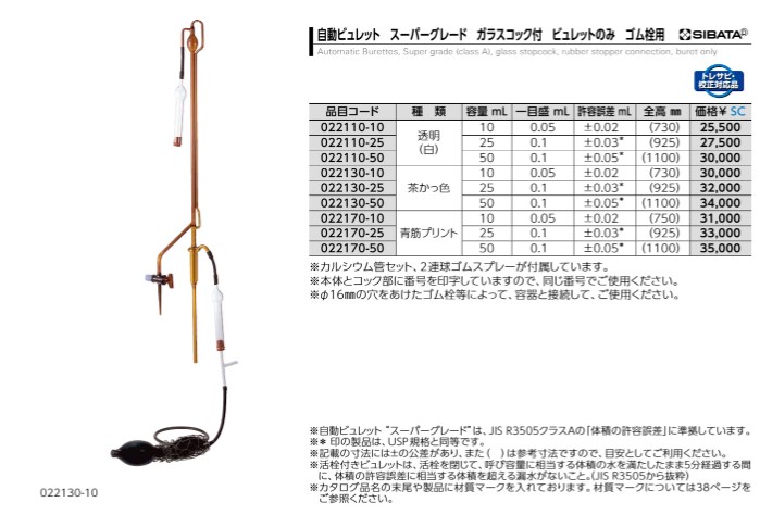 自動ビュレット ゴム栓用白 | 柴田科学 | MISUMI(ミスミ)