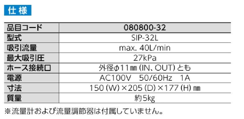 ポイントキャンペーン中 〔柴田科学〕吸引ポンプ SIP-32L型 080800-32
