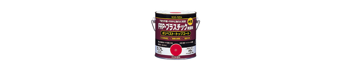 水性FRP・プラスチック用塗料 | サンデーペイント | MISUMI-VONA【ミスミ】