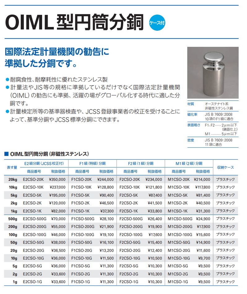 新光電子 F2CSO-500AJ OIML型円筒セット分銅 500g ステンレス F2級 (1