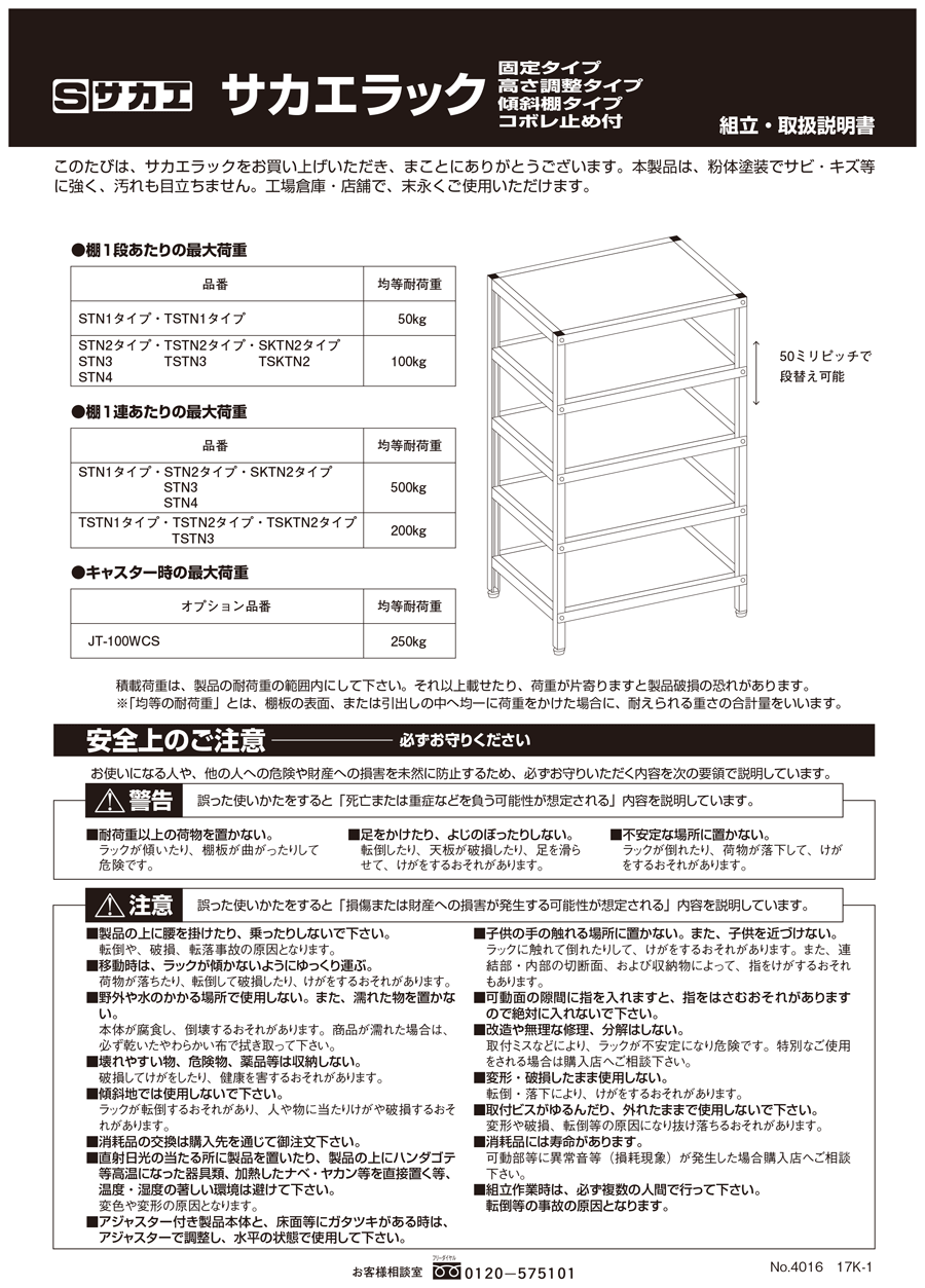 サカエラック高さ調整タイプ（１００ＫＧ／段・３段タイプ）　ＴＳＴＮ２−１２７０Ｗ - 3