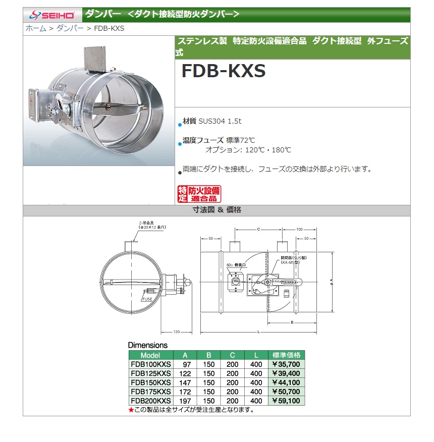 ダンパー【ステンレス製・特定防火設備適合品・ダクト接続型・外フューズ式】 | 西邦工業 | MISUMI-VONA【ミスミ】