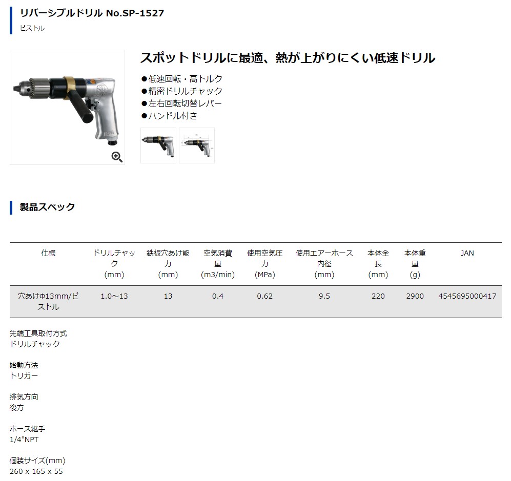 柔らかな質感の ＳＰ 超軽量エアードリル１３ｍｍ 正逆回転機構付き SP-7527