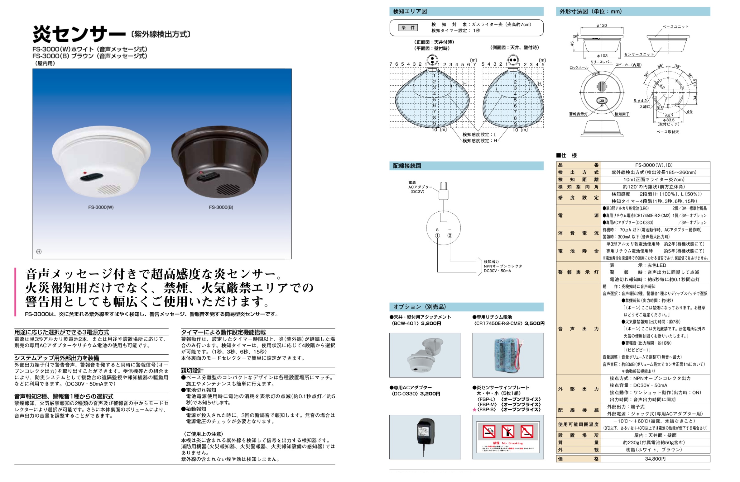 FS-3000 | 竹中エンジニアリング 炎センサー ブラウン 紫外線検出方式 ブザー式 屋内用 | 竹中エンジニアリング |  MISUMI-VONA【ミスミ】