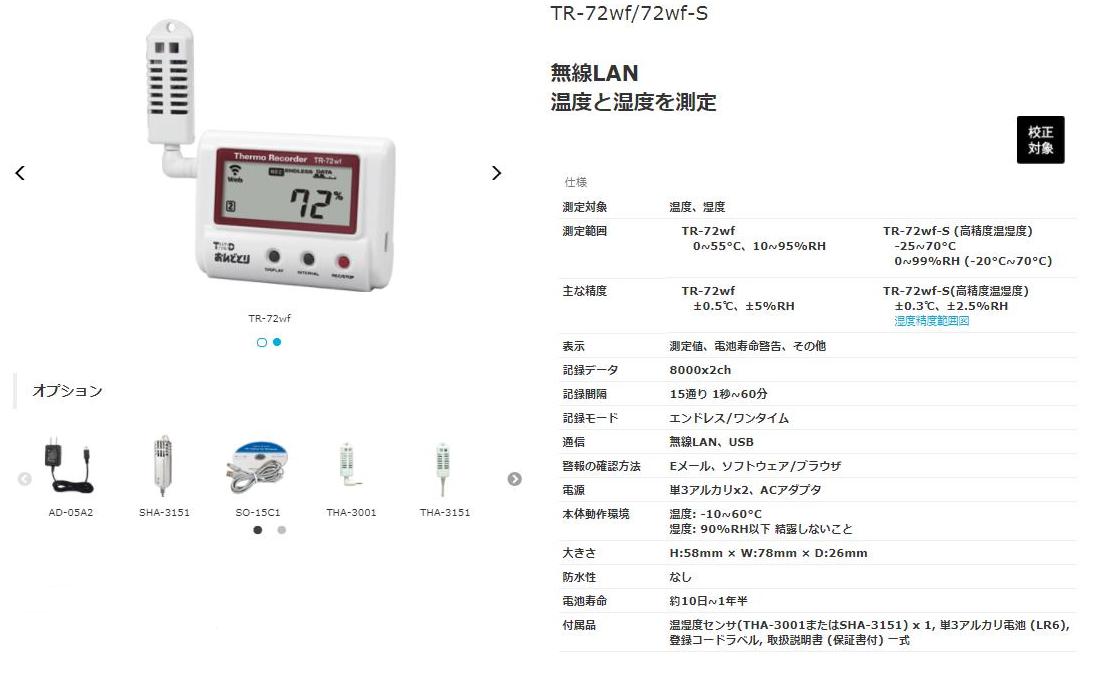 TR-72WF | クラウド対応USB接続温湿度データロガーTR-72wf TXD