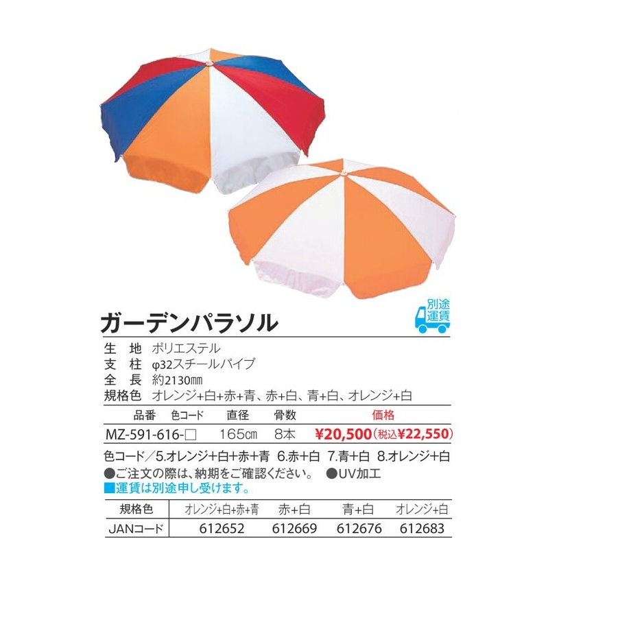 テラモト ガーデンパラソル オレンジ/白/赤/青  テラモト  MISUMI-VONAミスミ