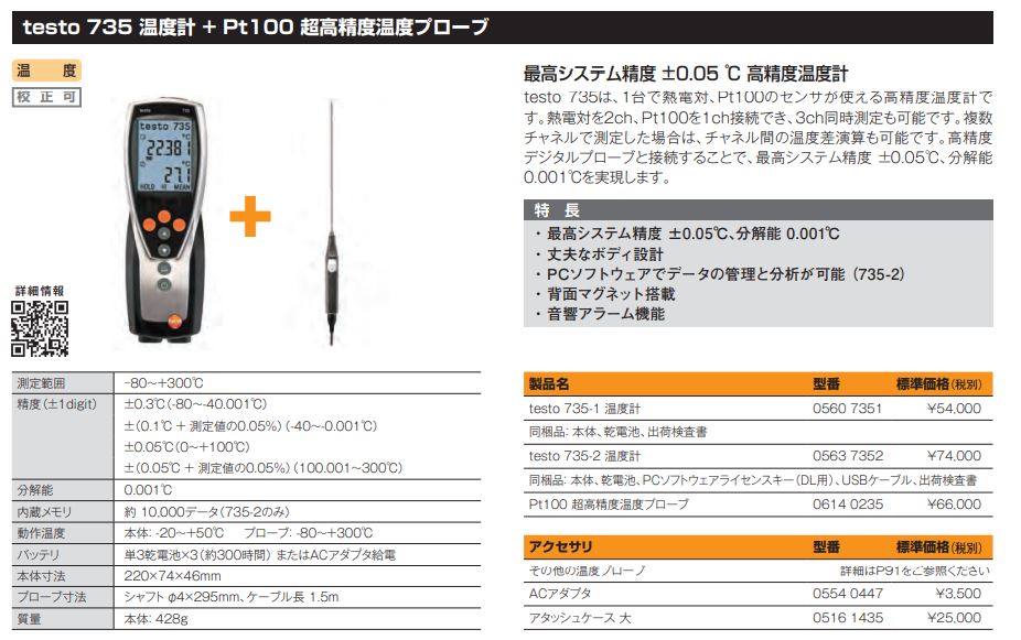 テストー ＴＥＳＴＯ７３５−１高精度温度計セット TESTO735-1SET