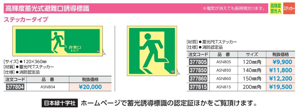 日本緑十字社 緑十字 高輝度蓄光避難誘導ステッカー標識 非常口 300×300mm 消防認定品 360835 散水、水栓、水周り