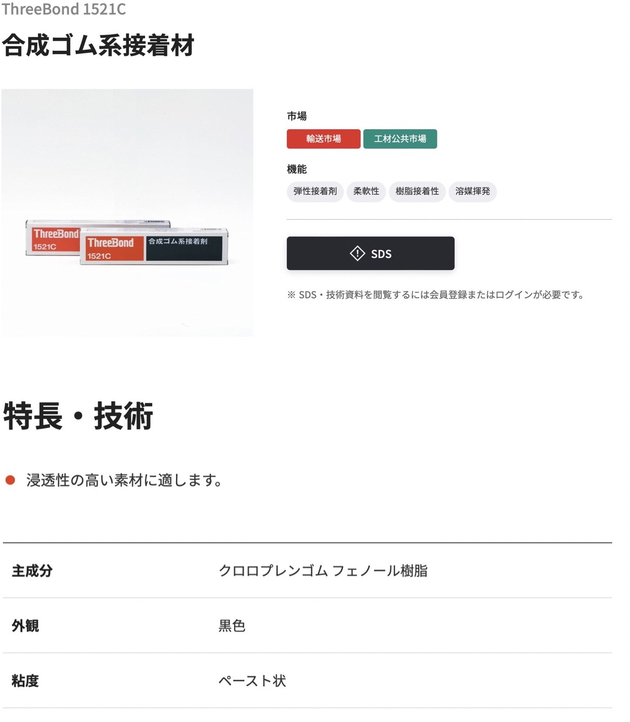 TB1521C-150 | スリーボンド 合成ゴム系接着剤 赤 TB1521C 150g 黒 | スリーボンド | ミスミ | 813-0547