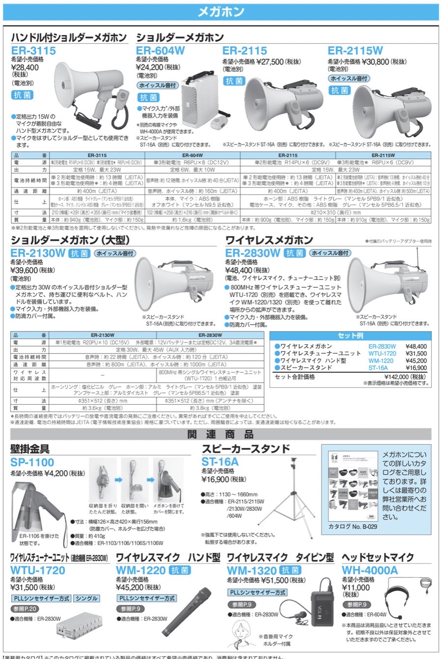 ヨコプロTOA 防滴メガホン（小型） ER-1106 拡声器 | seniorwings.jpn.org
