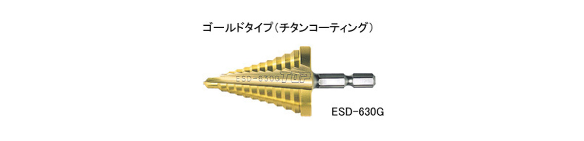 ESD-422G | 電動ドリル用六角シャンクステップドリル（2枚刃チタン 