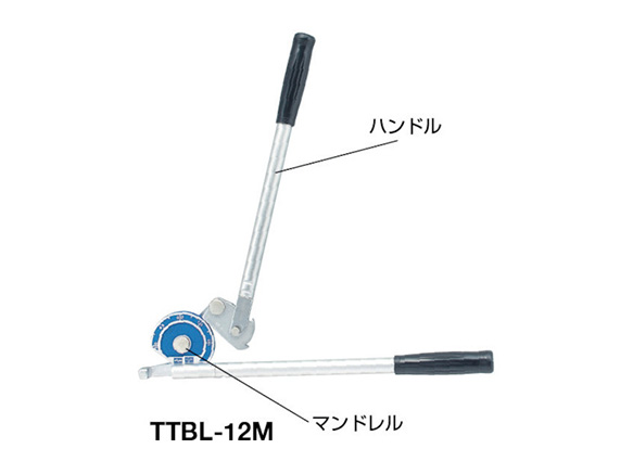 TTBL-12M | クイックレバー式チューブベンダー（なましステンレス・銅