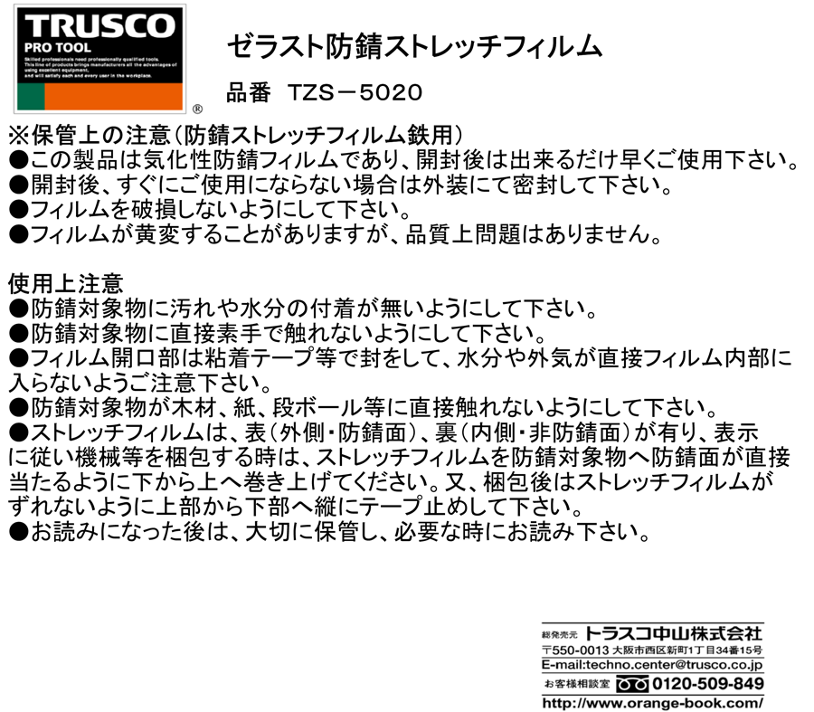 TRUSCO(トラスコ) ゼラスト防錆フィルム 幅1200×長さ150m×厚み0.1mm TZF-1200S