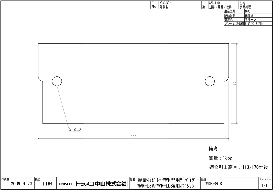 軽量キャビネット WVR型 （ワイド引出しタイプ） 軽量キャビネット用デバイダー（ワイドタイプ） WDB-85B図面