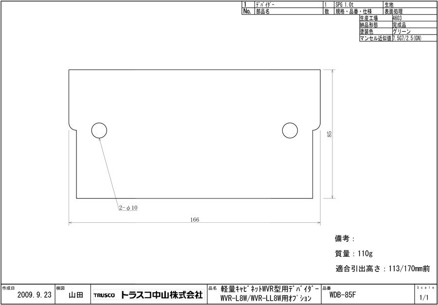 軽量キャビネット WVR型 （ワイド引出しタイプ） 軽量キャビネット用デバイダー（ワイドタイプ） WDB-85F図面