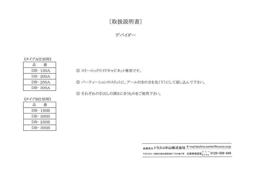 ワイドキャビネット TWK型 （仕切りAタイプ） 追加デバイダー 取扱説明書