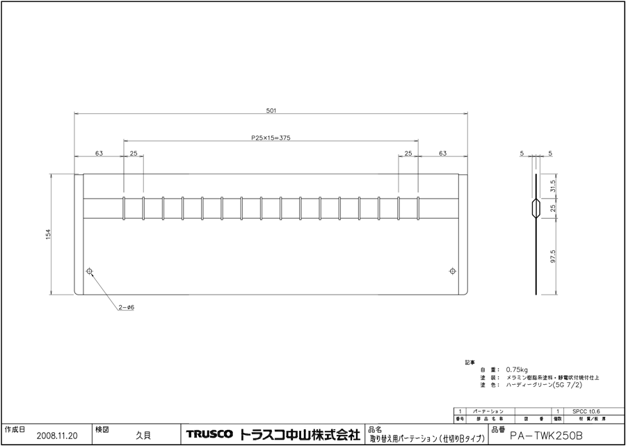 ワイドキャビネット TWK型 （仕切りBタイプ） 取替用パーテーション PA-TWK250B図面