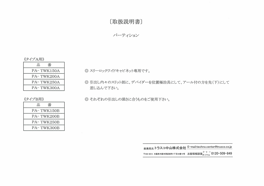 ワイドキャビネット TWK型 （仕切りBタイプ） 取替用パーテーション 取扱説明書