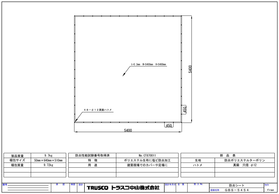 誠実 トラスコ中山/TRUSCO 防炎シート 幅5.4×長さ5.4m GBS5454(1204424) JAN：4989999170443 