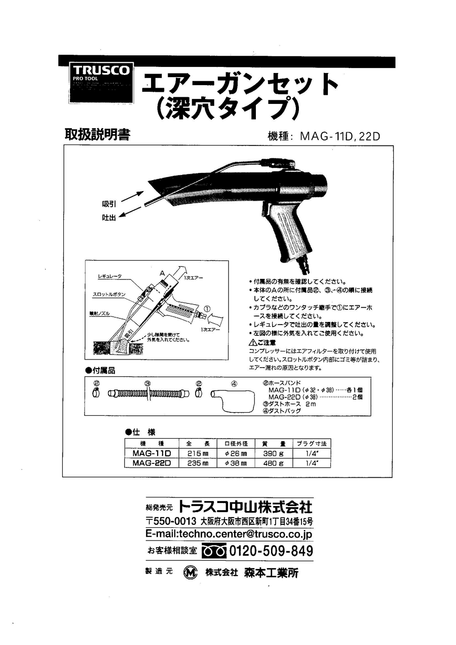 ＴＲＵＳＣＯ エアガン ダストパック付Ａセット 最小内径２２ｍｍ MAG