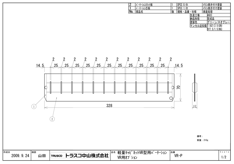 軽量キャビネット VR型 用仕切板 VR-P図面