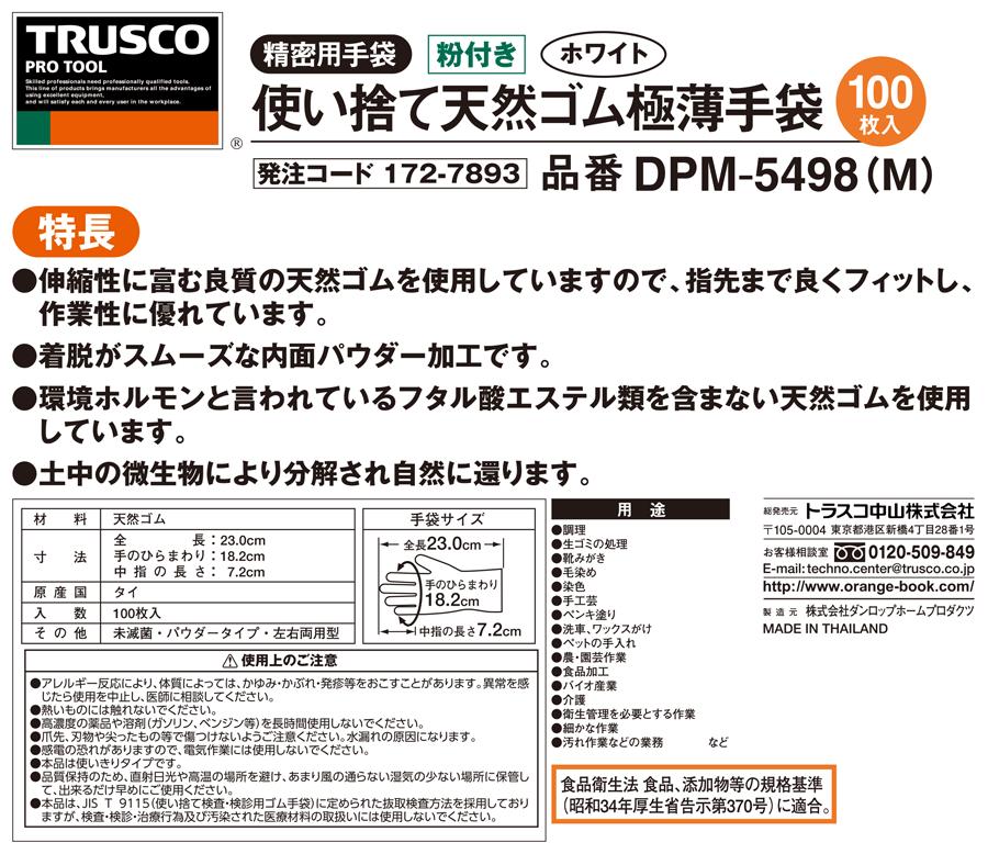 DPM-5498 | 使い捨て天然ゴム極薄手袋 粉付 100枚入 | トラスコ中山 | ミスミ | 227-3306