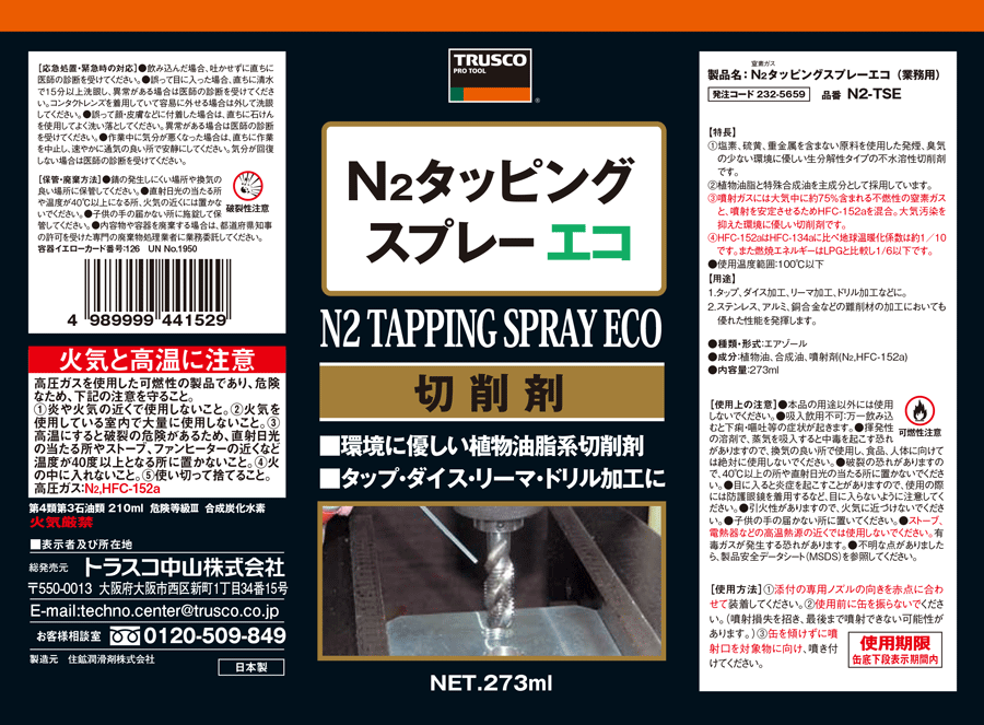 N2-TSE | N2タッピングスプレーエコ（生分解性） | トラスコ中山 | ミスミ | 232-5659