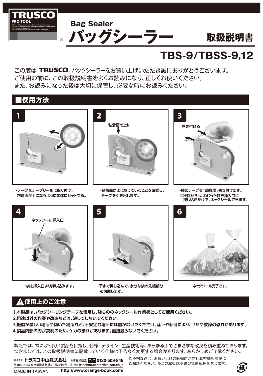 TBSS-9 | バッグシーラー 最大テープ幅9～12mm | トラスコ中山