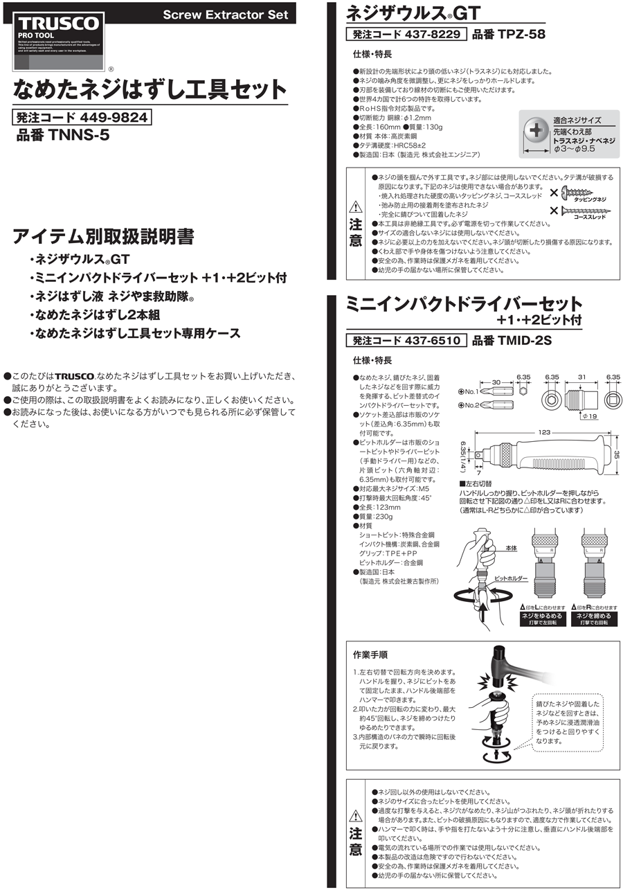 なめたネジはずし工具セット | トラスコ中山 | ミスミ | 449-9824