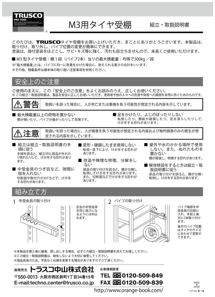 あすつく】 トラスコ中山 株 ＴＲＵＳＣＯ Ｍ３用タイヤ受セット