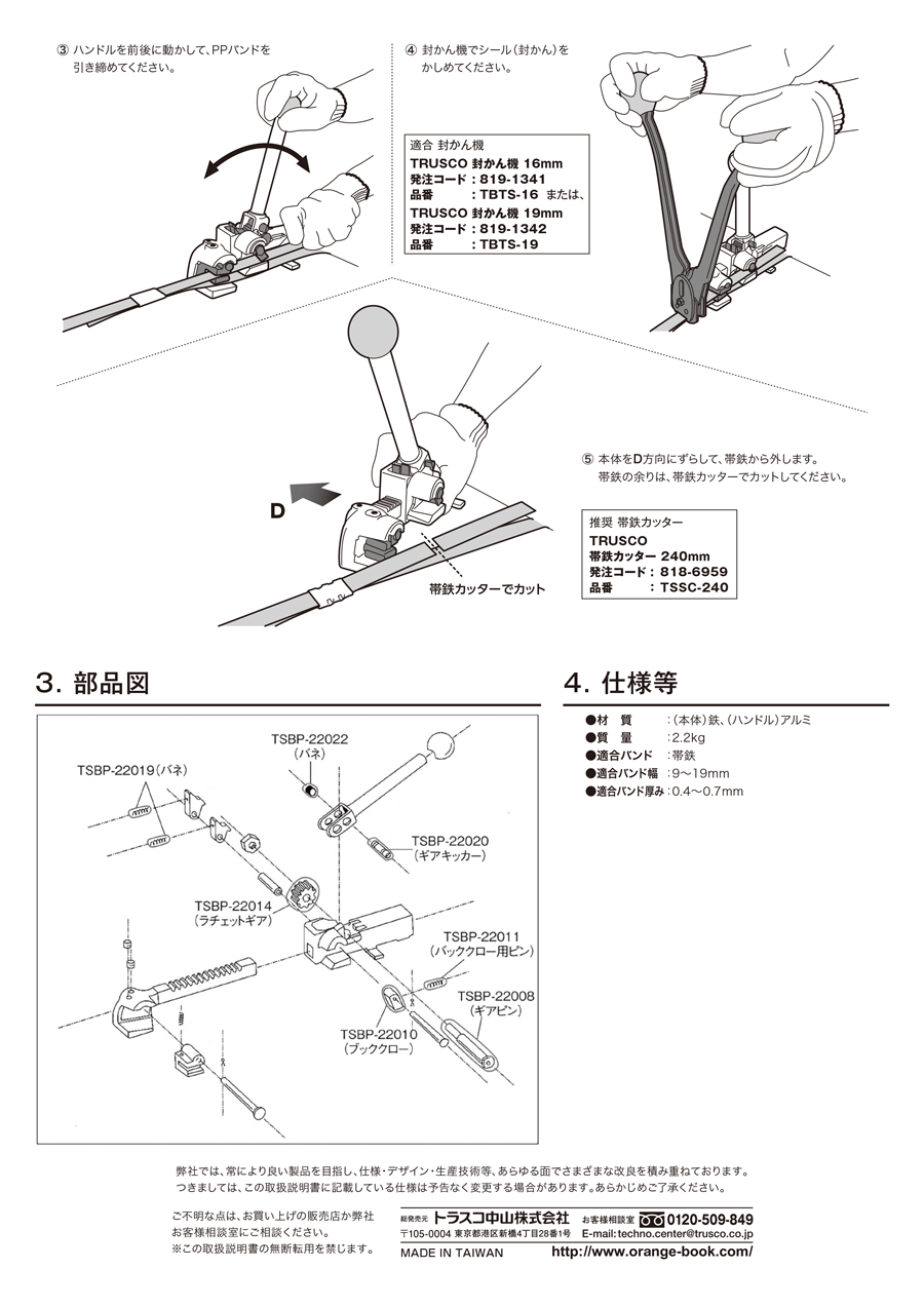 TSBP-220 荷造機（帯鉄用）適合バンド9~19mm、全長290mm トラスコ中山 MISUMI(ミスミ)