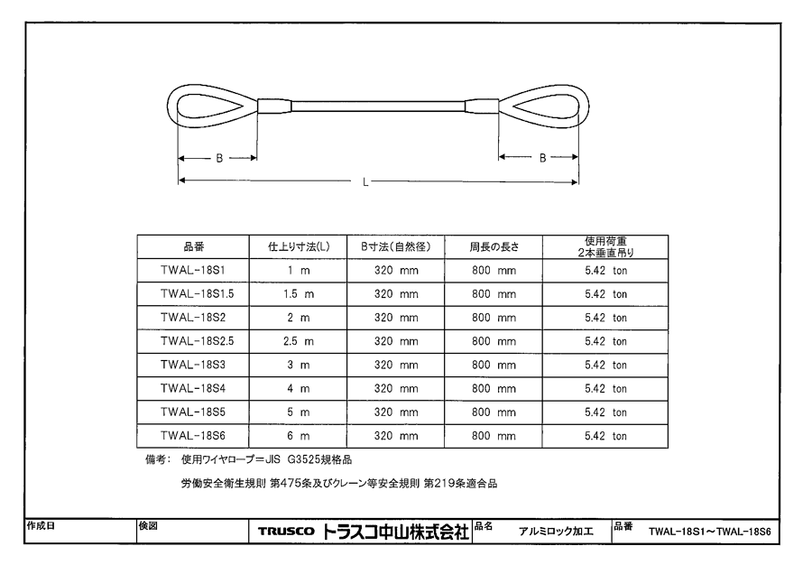 TWAL-18S5 | TRUSCO ワイヤーロープスリング Aタイプ アルミロック 